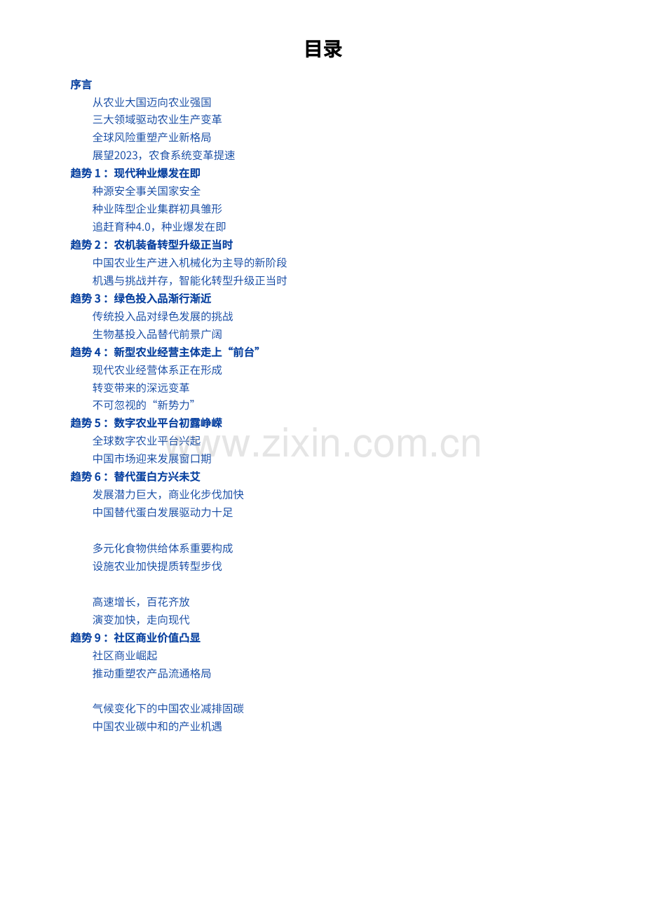 预见2023：中国农业趋势观察.pdf_第2页