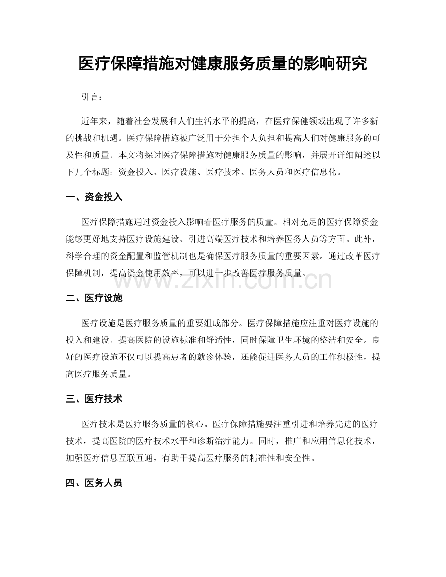 医疗保障措施对健康服务质量的影响研究.docx_第1页