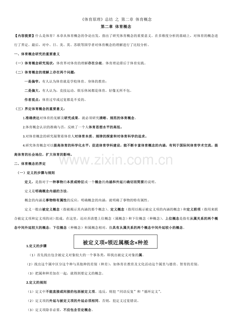 《体育原理》总结-之-第二章-体育概念.doc_第1页