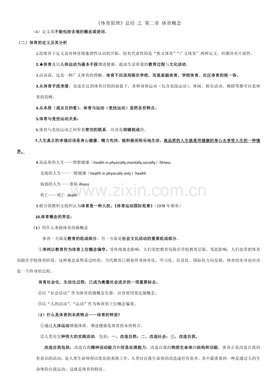 《体育原理》总结-之-第二章-体育概念.doc_第2页