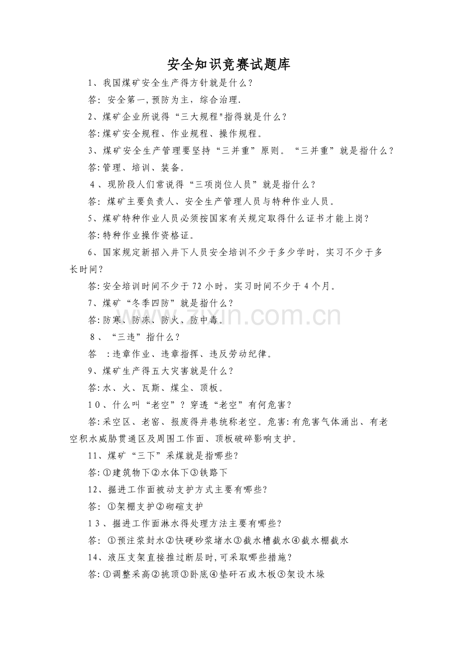 安全知识竞赛试题库.doc_第1页