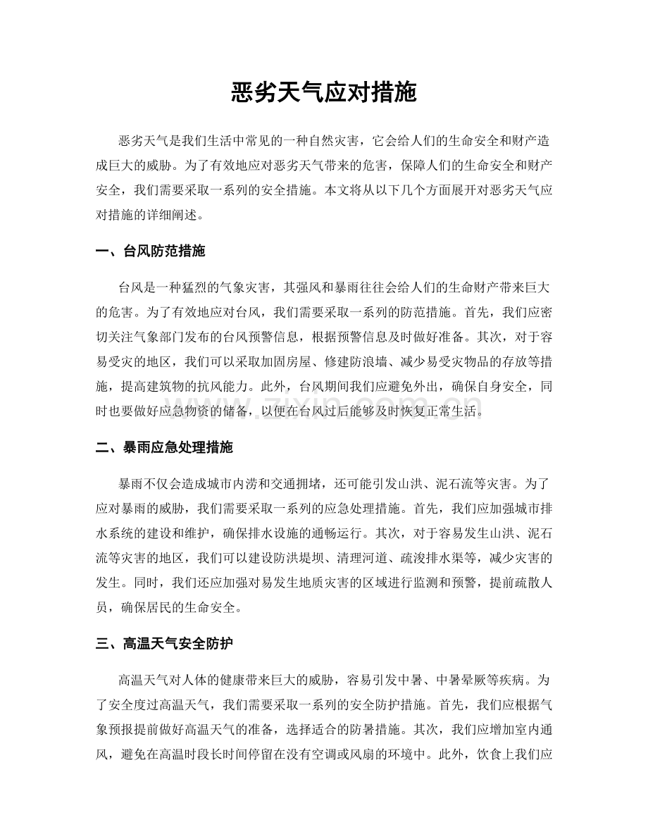 恶劣天气应对措施.docx_第1页
