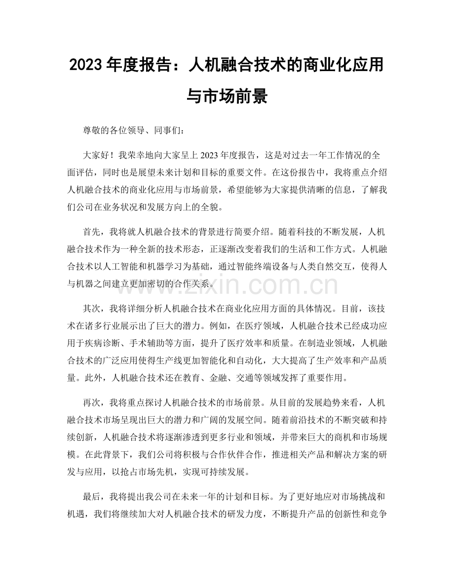 2023年度报告：人机融合技术的商业化应用与市场前景.docx_第1页