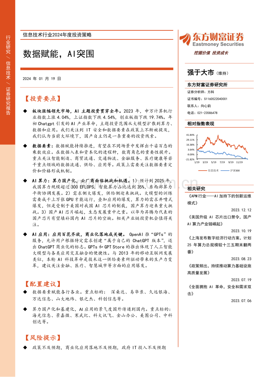 信息技术行业2024年度投资策略：数据赋能AI突围.pdf_第1页