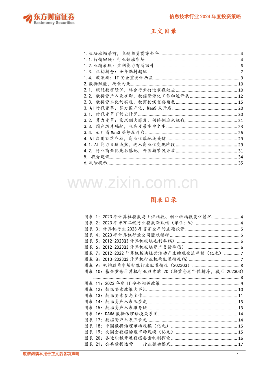 信息技术行业2024年度投资策略：数据赋能AI突围.pdf_第2页