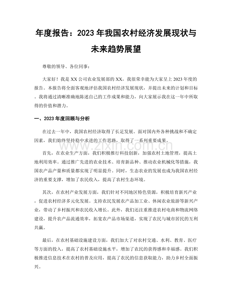 年度报告：2023年我国农村经济发展现状与未来趋势展望.docx_第1页
