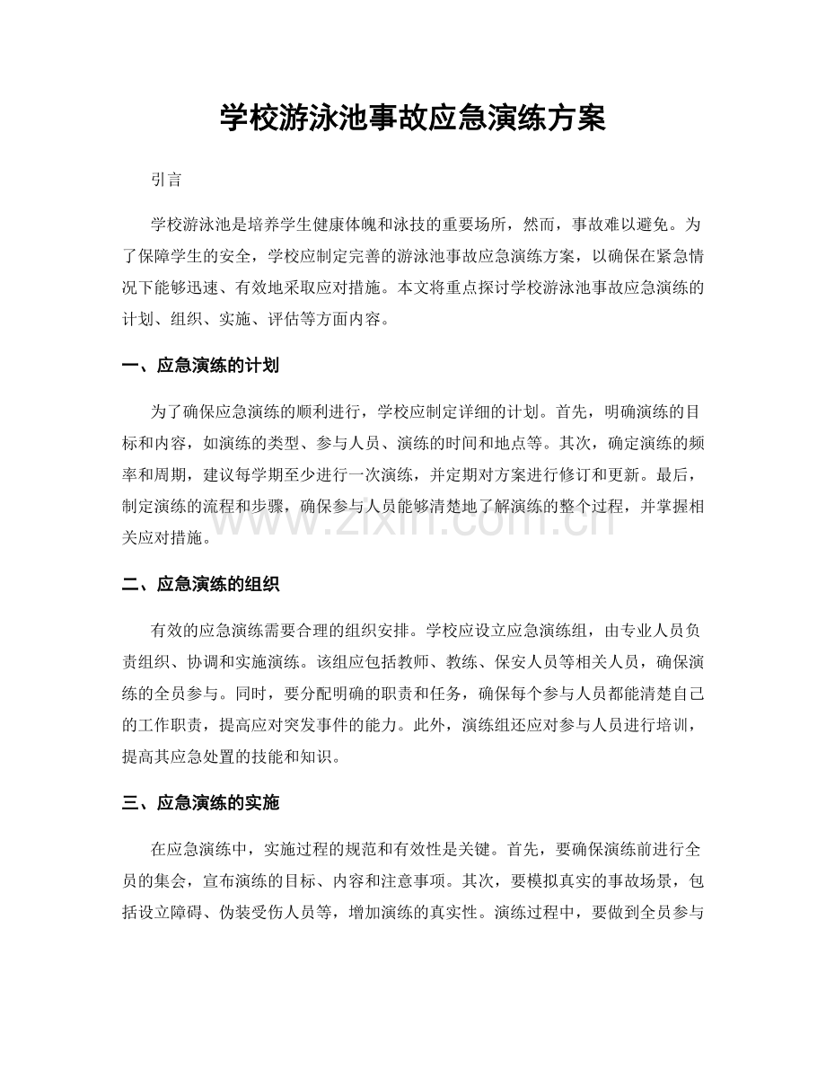 学校游泳池事故应急演练方案.docx_第1页