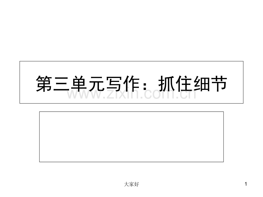 【人教版】七年级下册写作：抓住细节课件.ppt_第1页