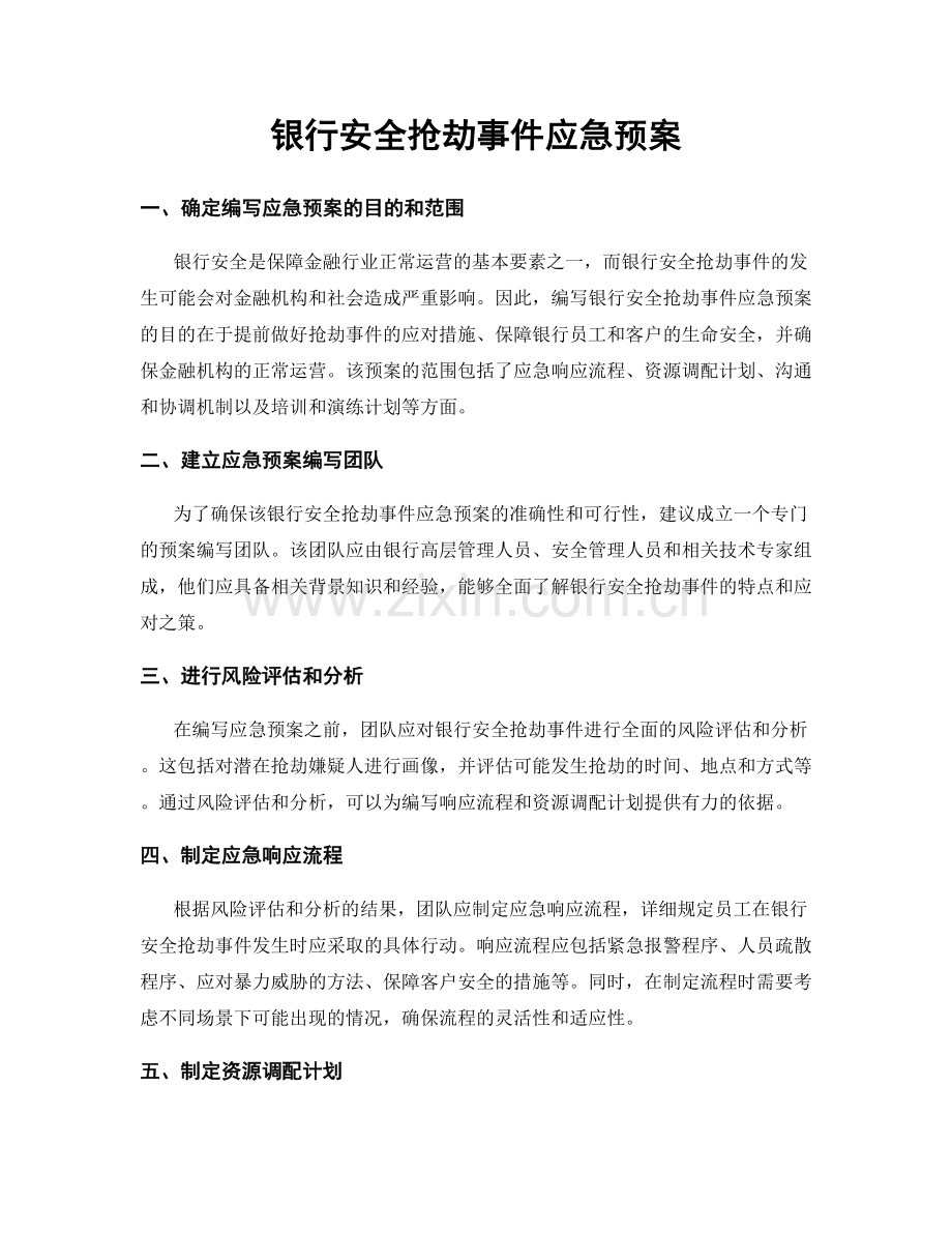银行安全抢劫事件应急预案.docx_第1页