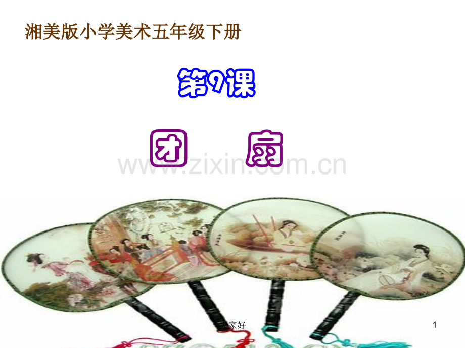 (湘美版)五年级美术《团扇》课件.ppt_第1页