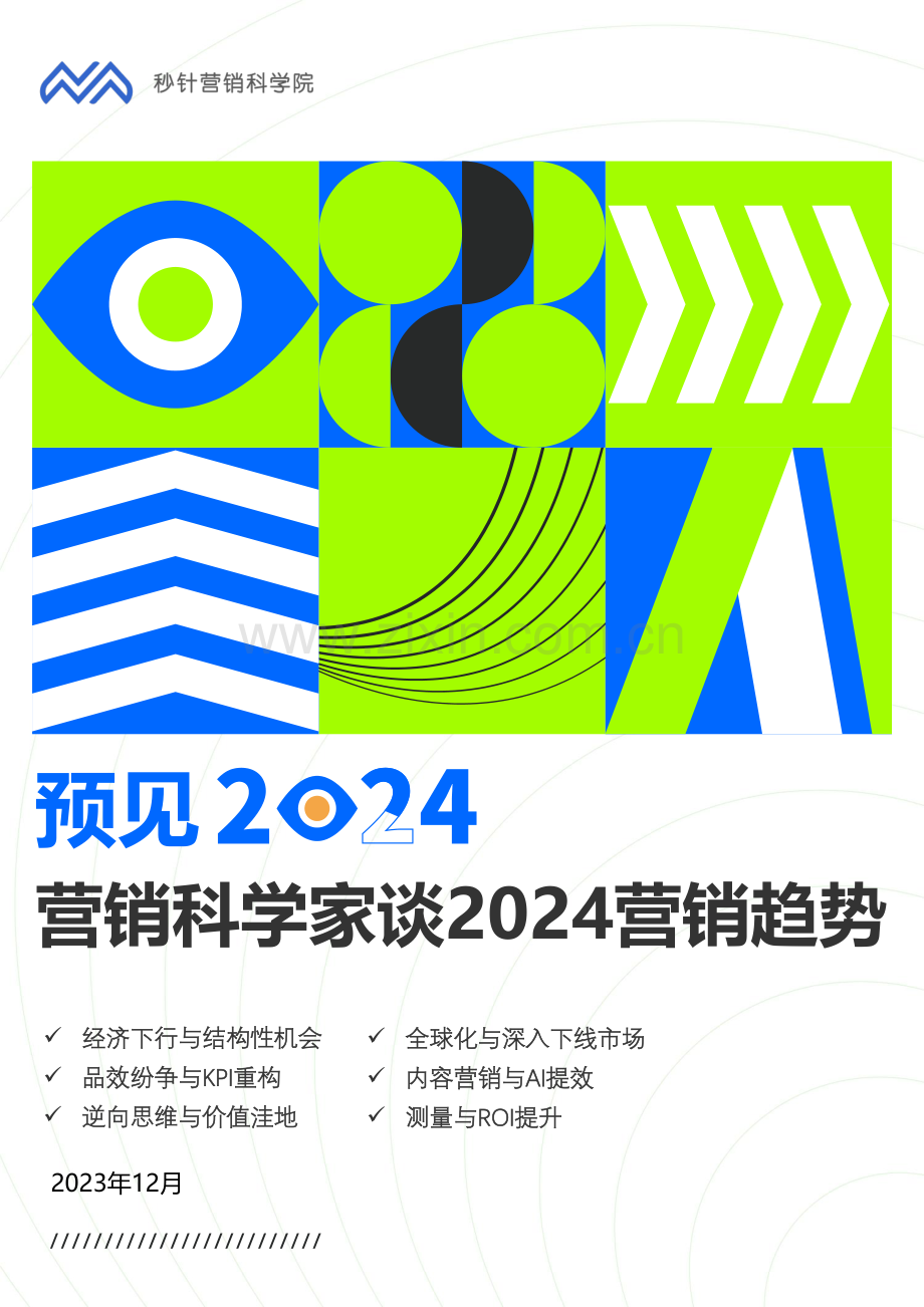 预见2024-营销科学家谈2024营销趋势.pdf_第1页