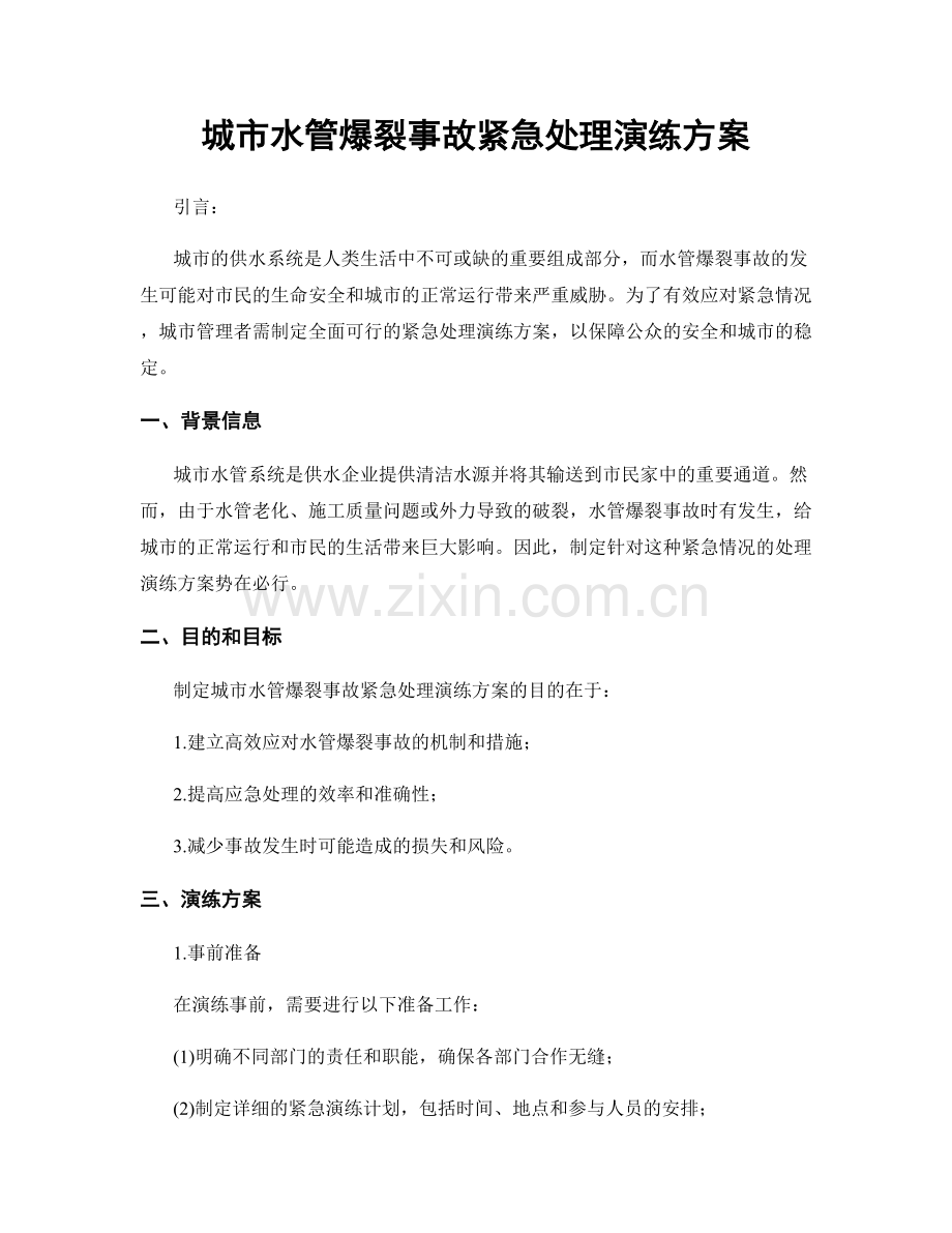 城市水管爆裂事故紧急处理演练方案.docx_第1页