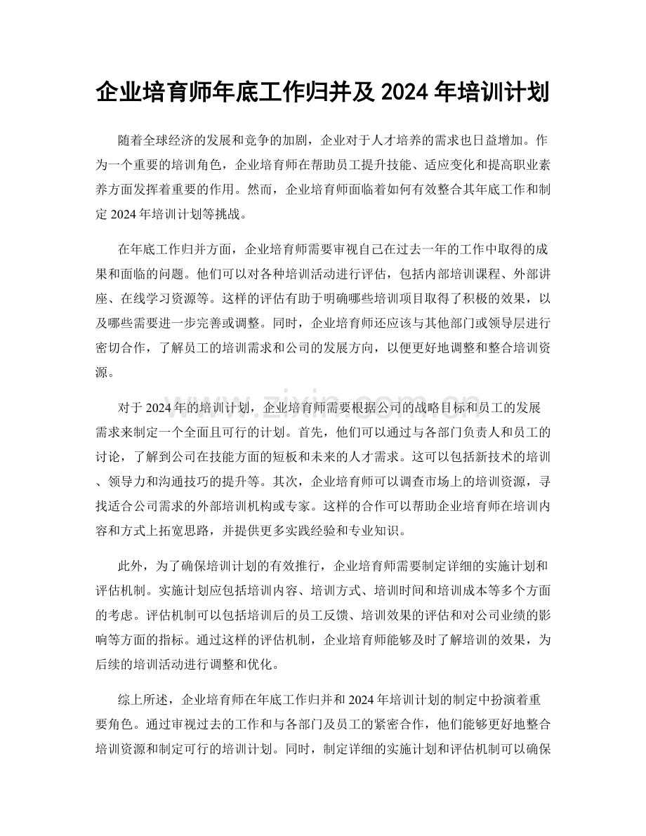 企业培育师年底工作归并及2024年培训计划.docx_第1页