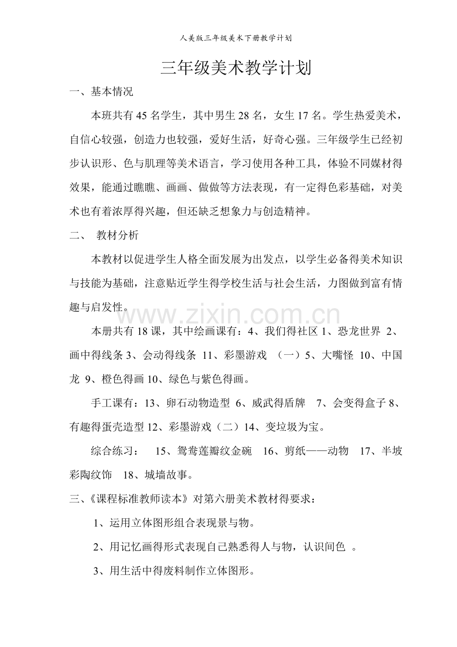 人美版三年级美术下册教学计划.doc_第1页