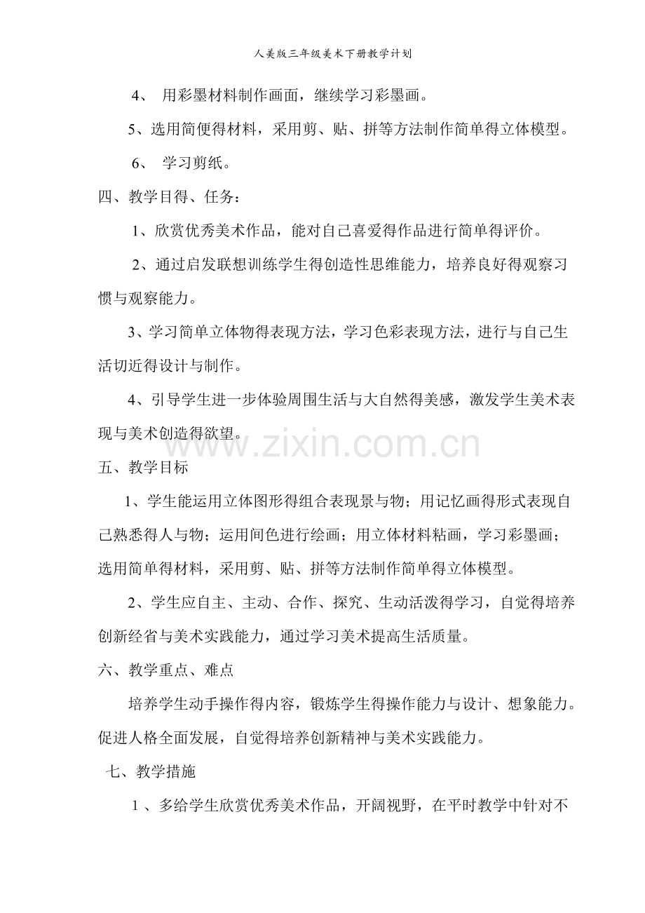 人美版三年级美术下册教学计划.doc_第2页