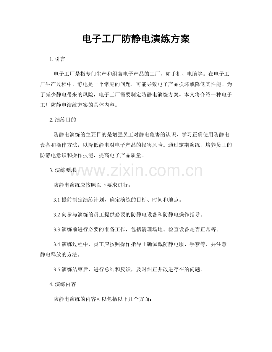 电子工厂防静电演练方案.docx_第1页