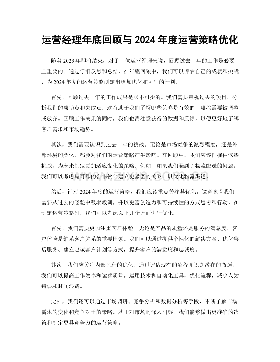运营经理年底回顾与2024年度运营策略优化.docx_第1页