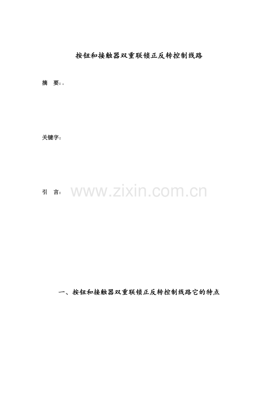 按钮和接触器双重联锁正反转控制线路.docx_第1页