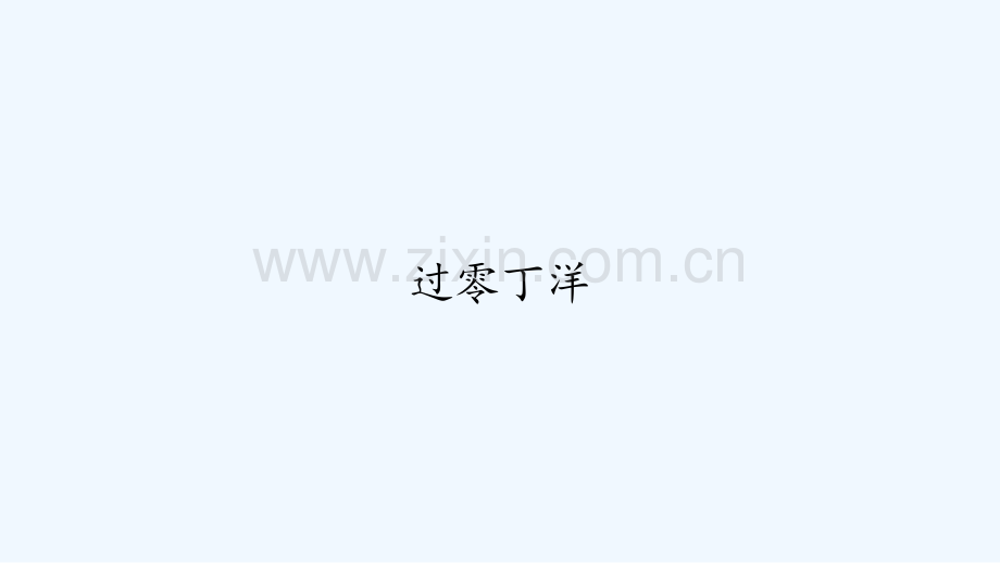 人教版过零丁洋.pptx_第1页