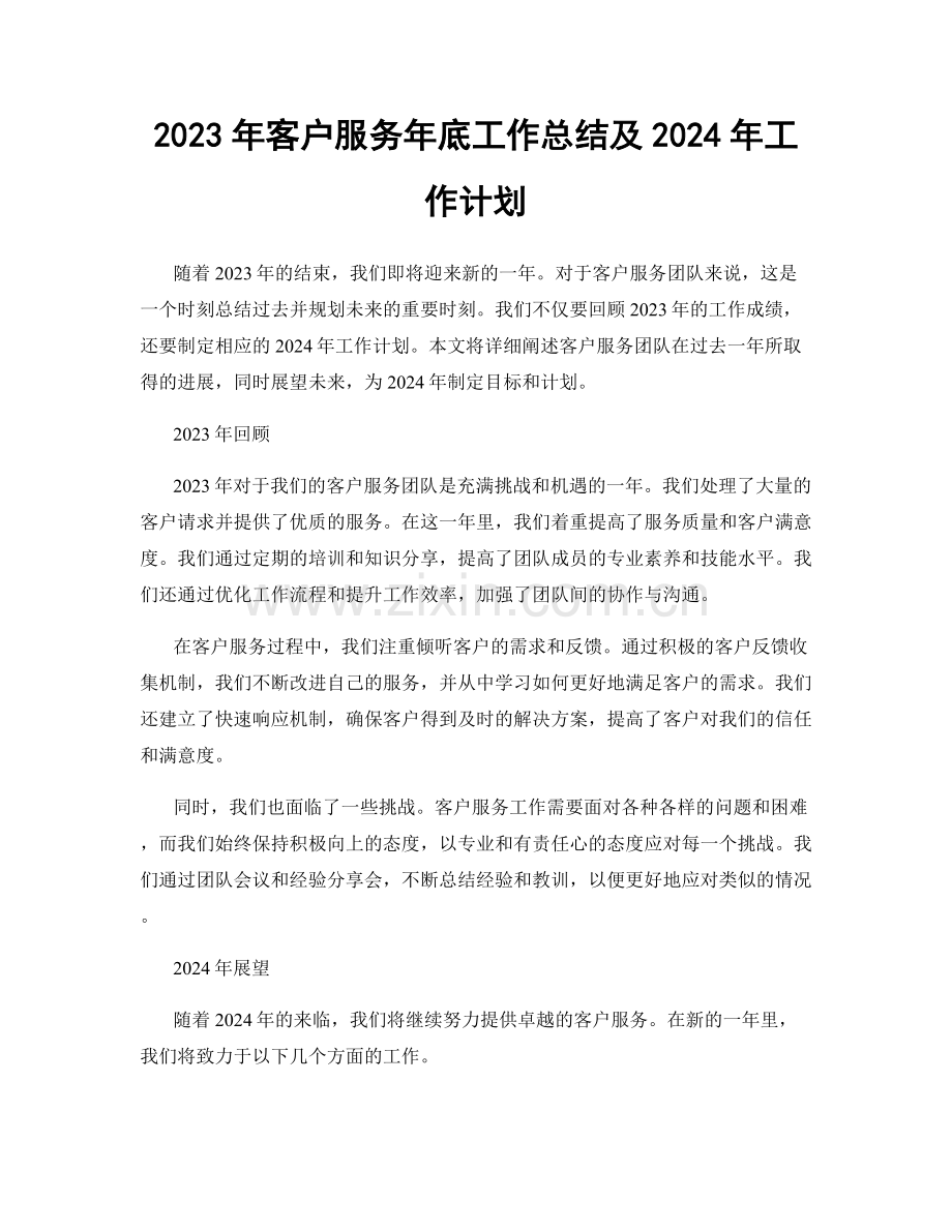 2023年客户服务年底工作总结及2024年工作计划.docx_第1页