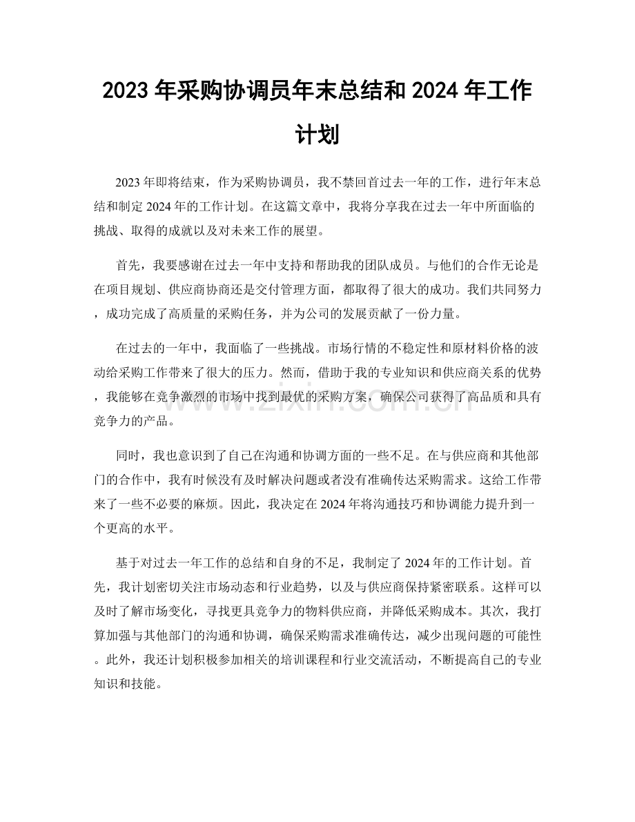 2023年采购协调员年末总结和2024年工作计划.docx_第1页