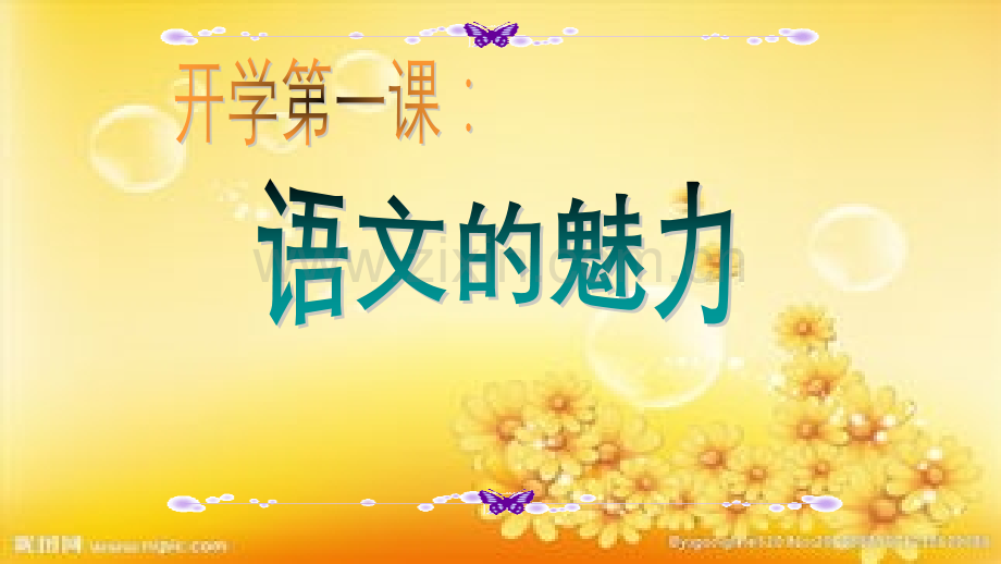 高一语文第一课-新版.ppt_第2页