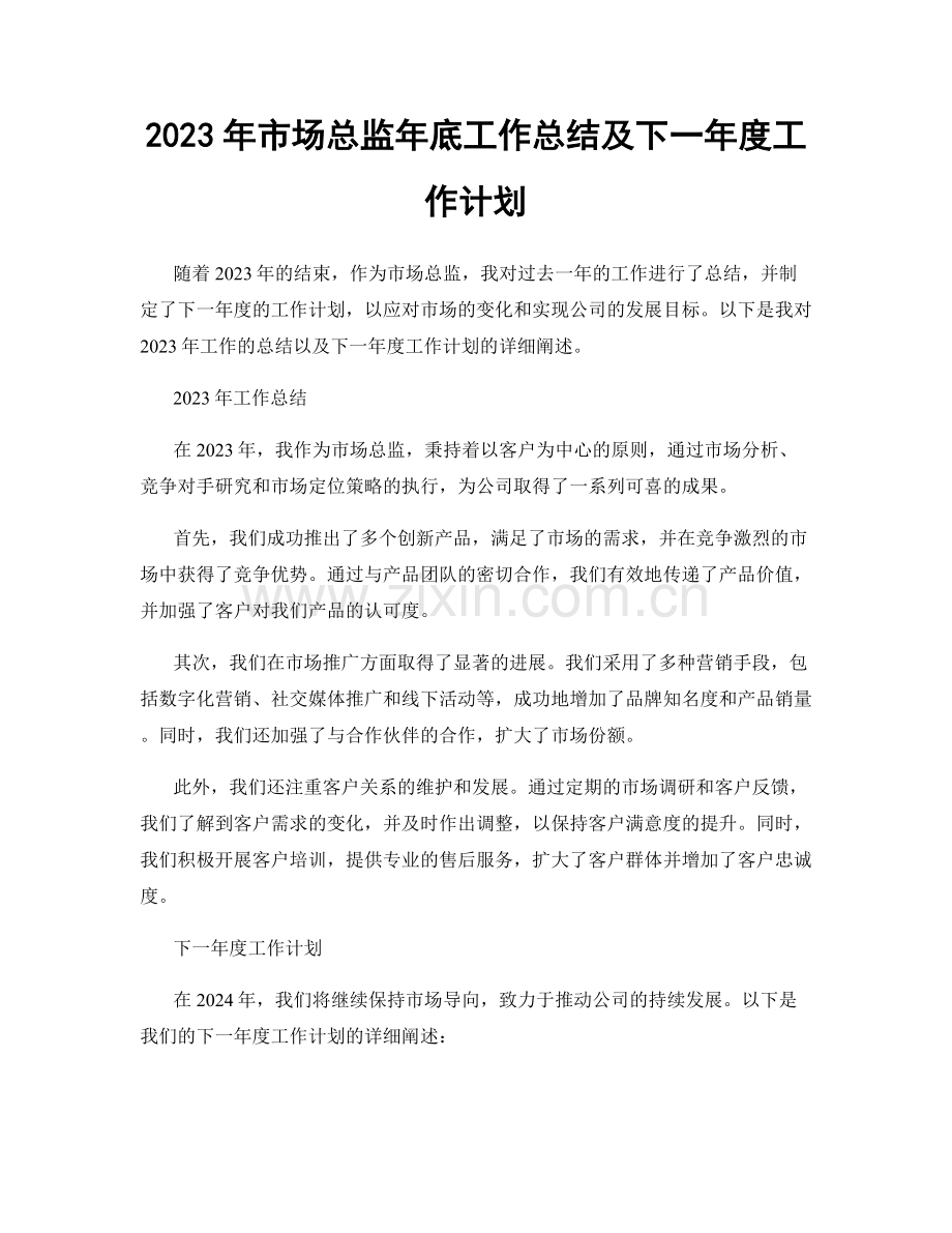 2023年市场总监年底工作总结及下一年度工作计划.docx_第1页