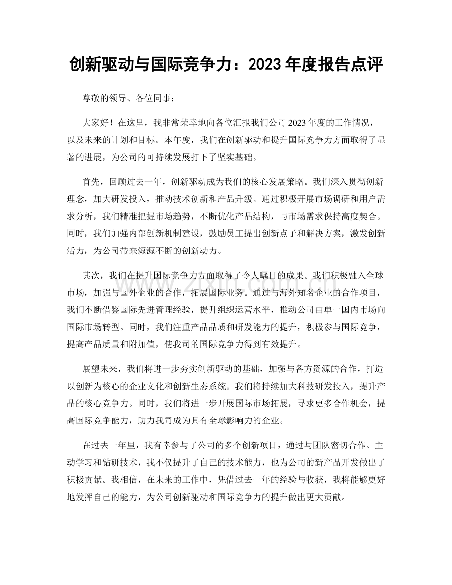 创新驱动与国际竞争力：2023年度报告点评.docx_第1页