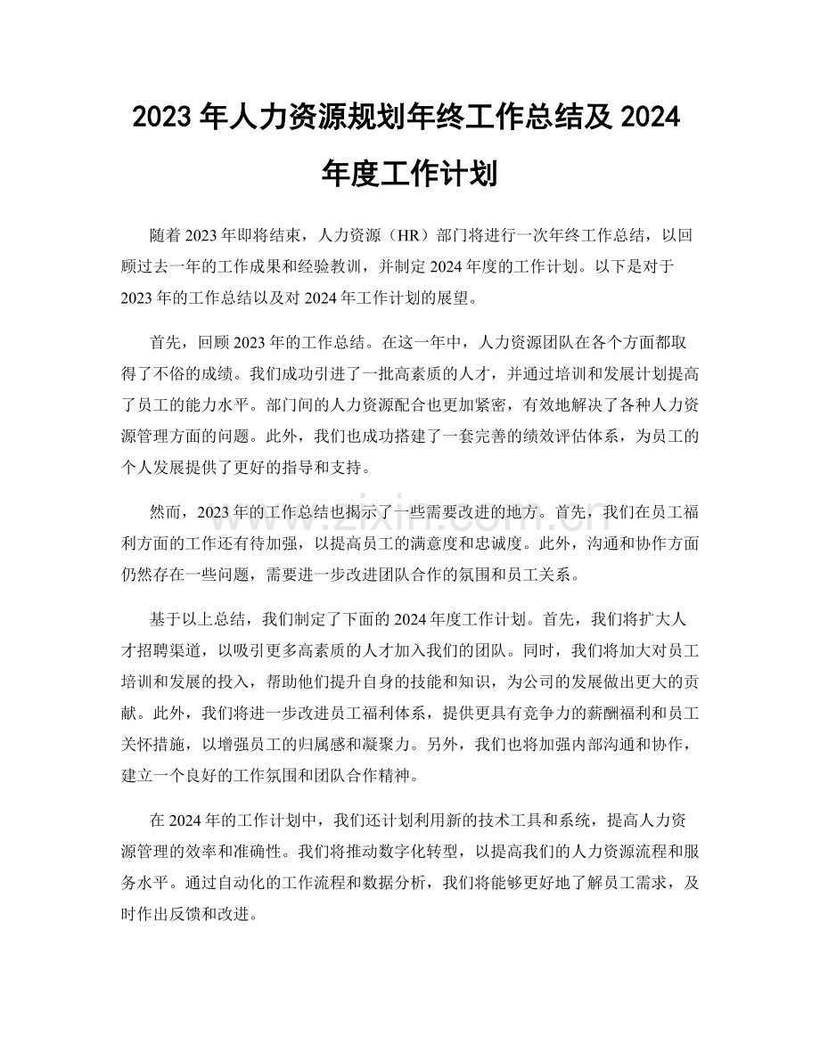 2023年人力资源规划年终工作总结及2024年度工作计划.docx_第1页