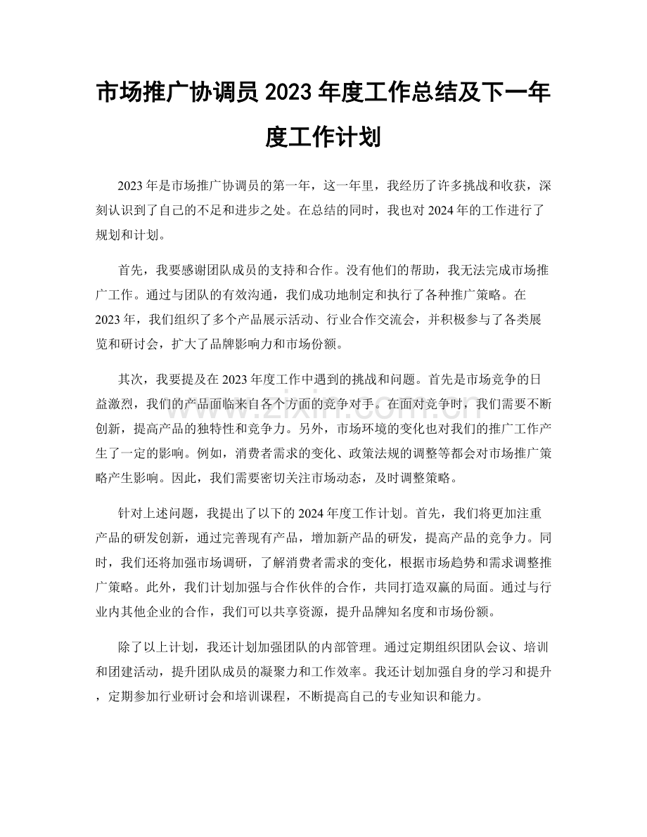 市场推广协调员2023年度工作总结及下一年度工作计划.docx_第1页