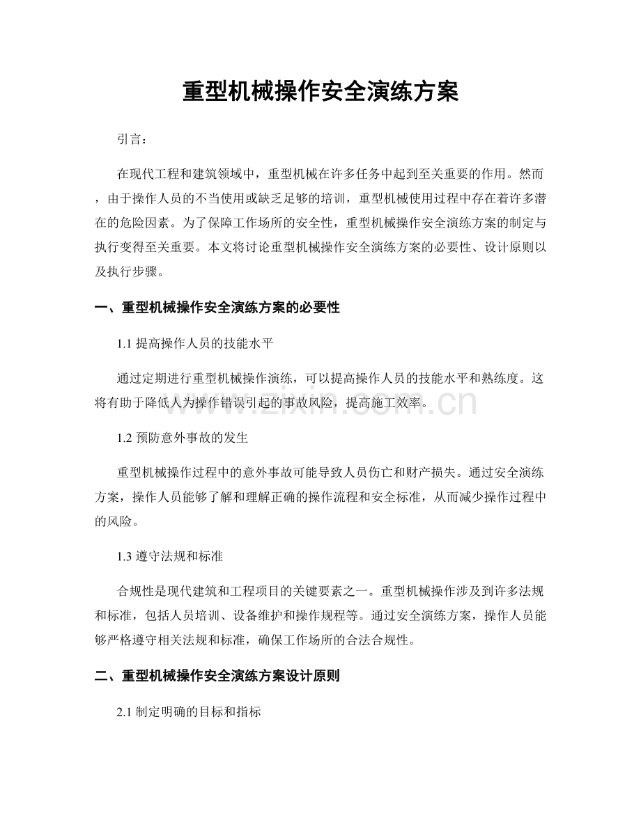 重型机械操作安全演练方案.docx_第1页