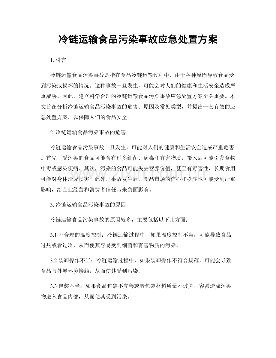冷链运输食品污染事故应急处置方案.docx_第1页