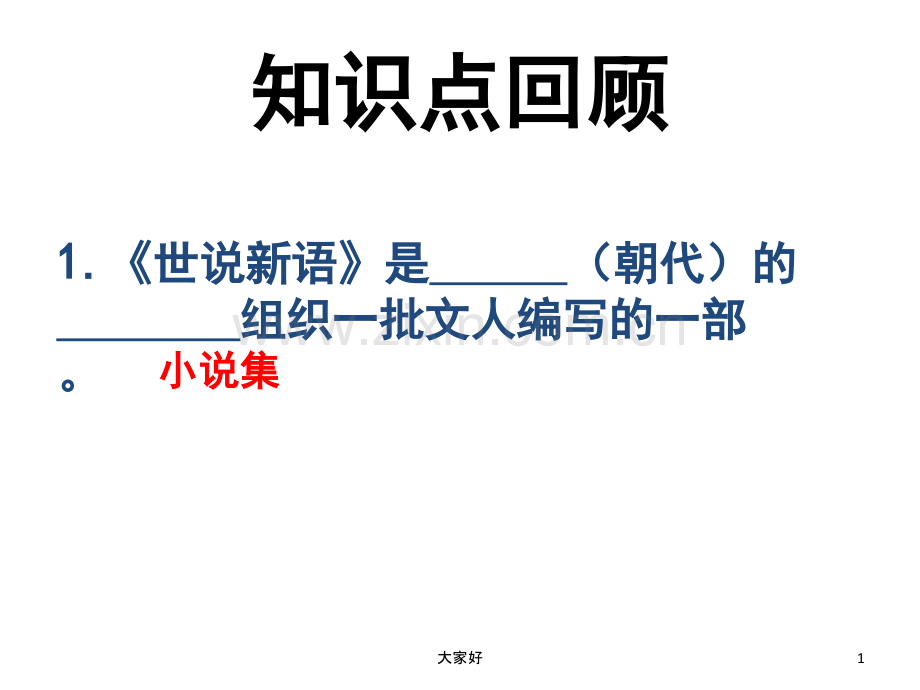 《世说新语》复习课件.ppt_第1页