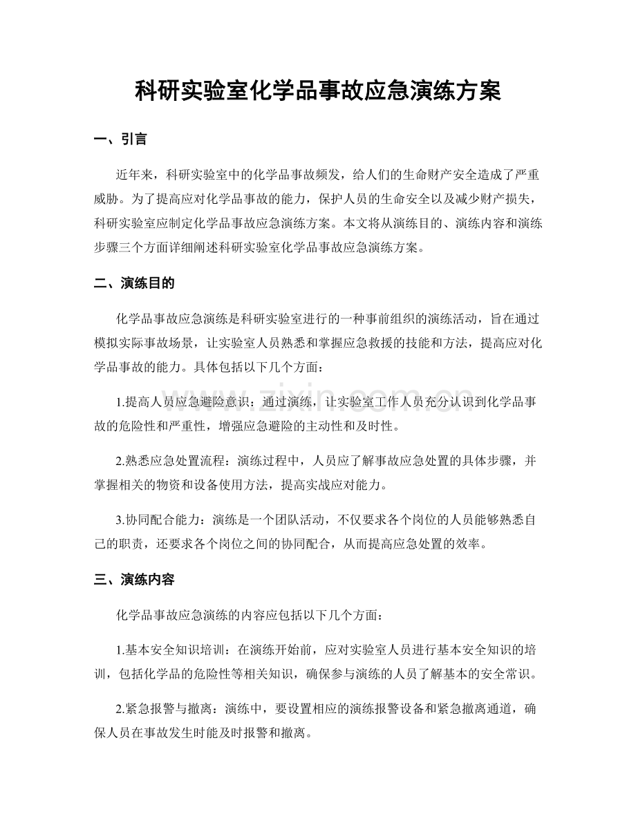 科研实验室化学品事故应急演练方案.docx_第1页