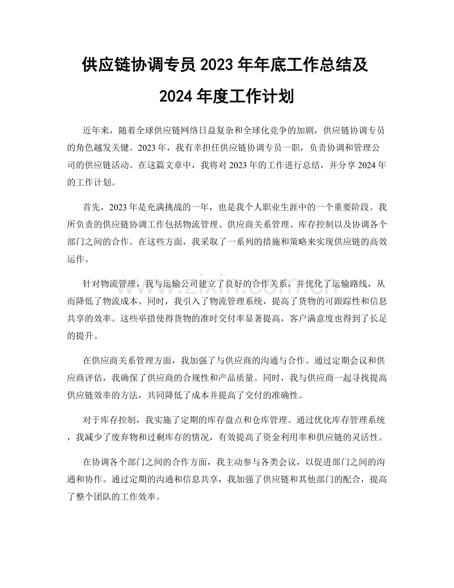 供应链协调专员2023年年底工作总结及2024年度工作计划.docx_第1页