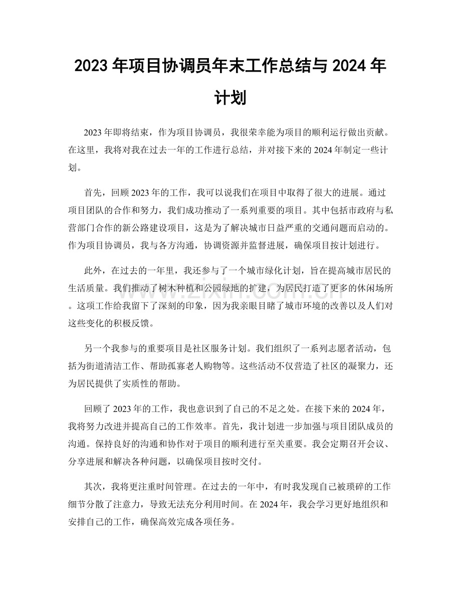 2023年项目协调员年末工作总结与2024年计划.docx_第1页