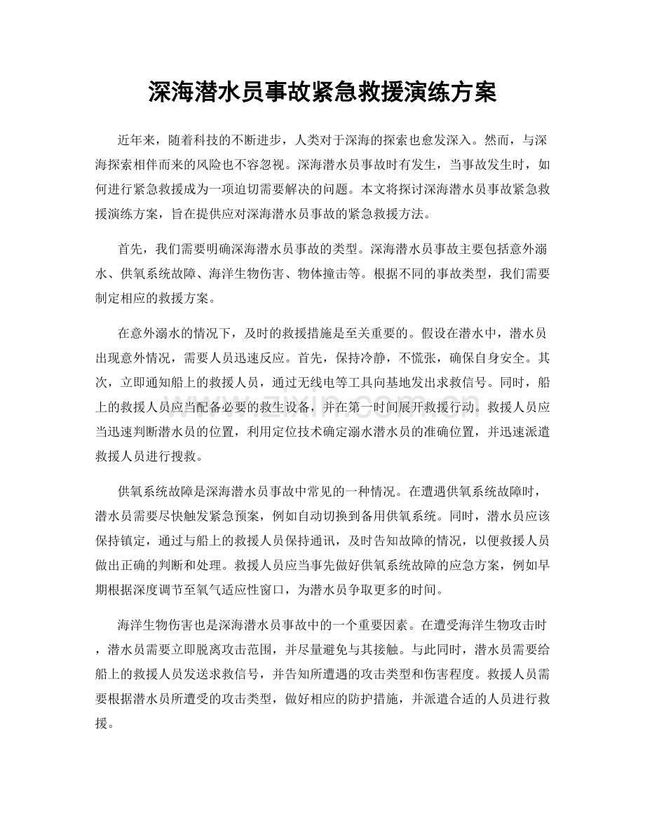 深海潜水员事故紧急救援演练方案.docx_第1页