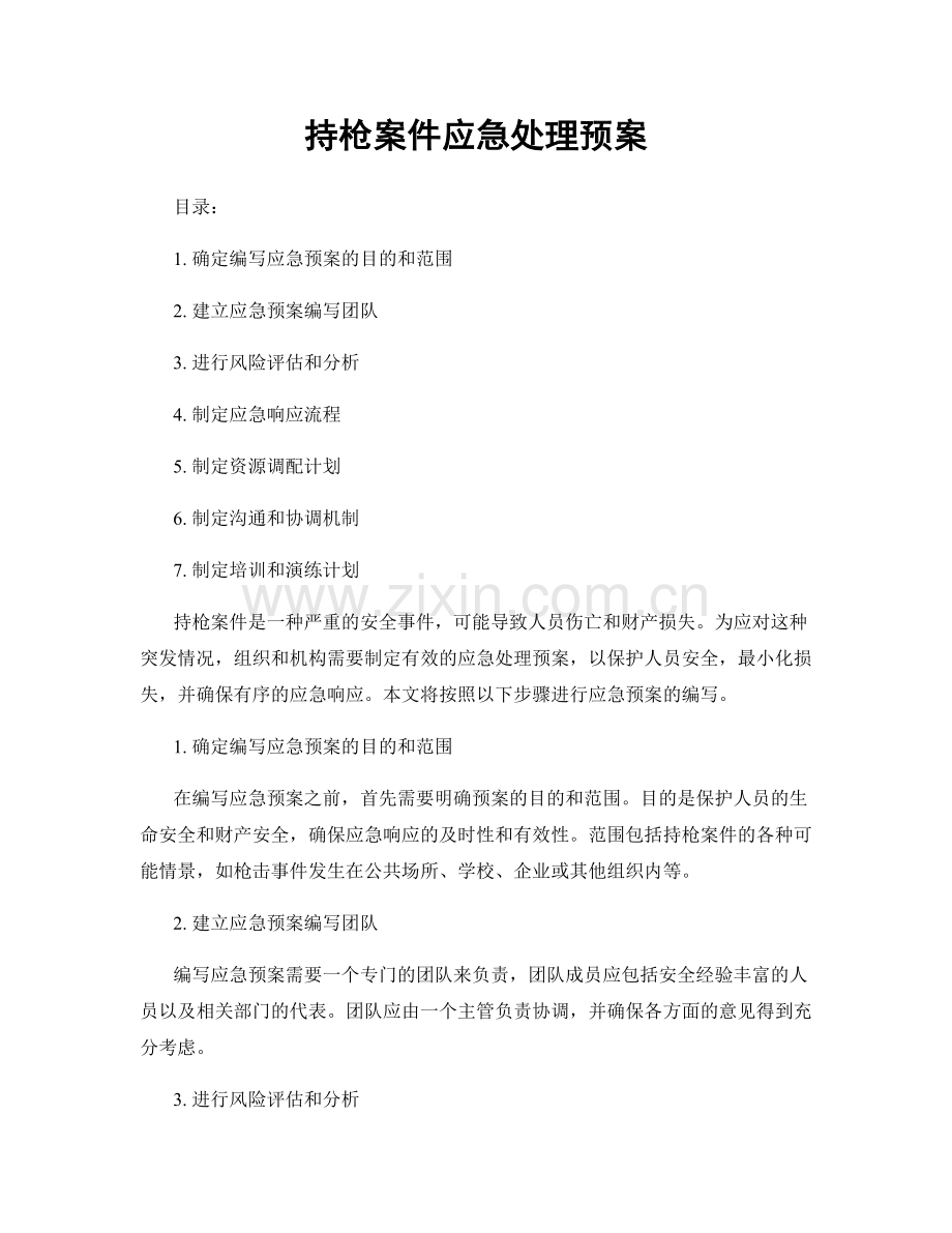 持枪案件应急处理预案.docx_第1页
