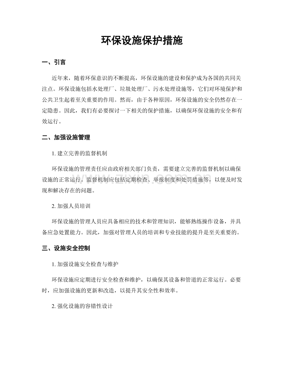 环保设施保护措施.docx_第1页