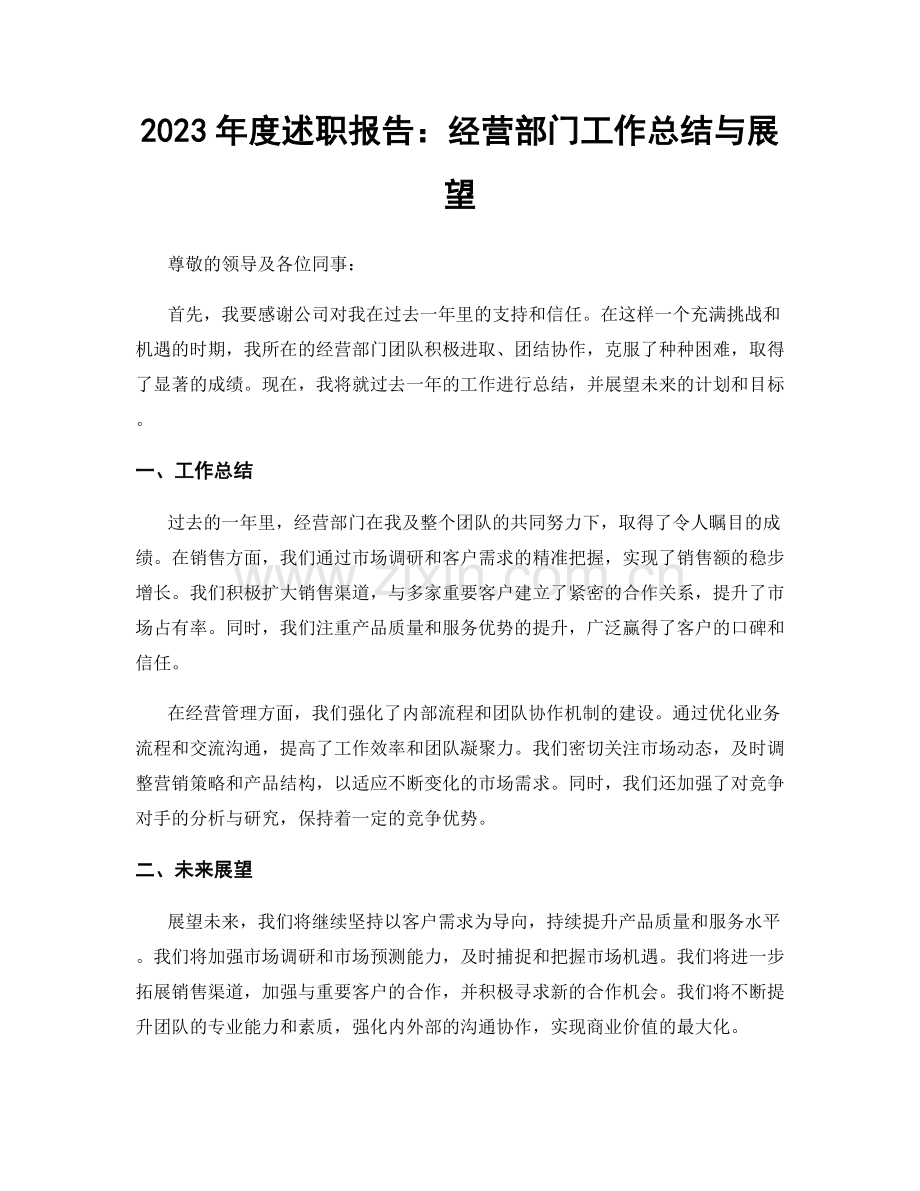 2023年度述职报告：经营部门工作总结与展望.docx_第1页