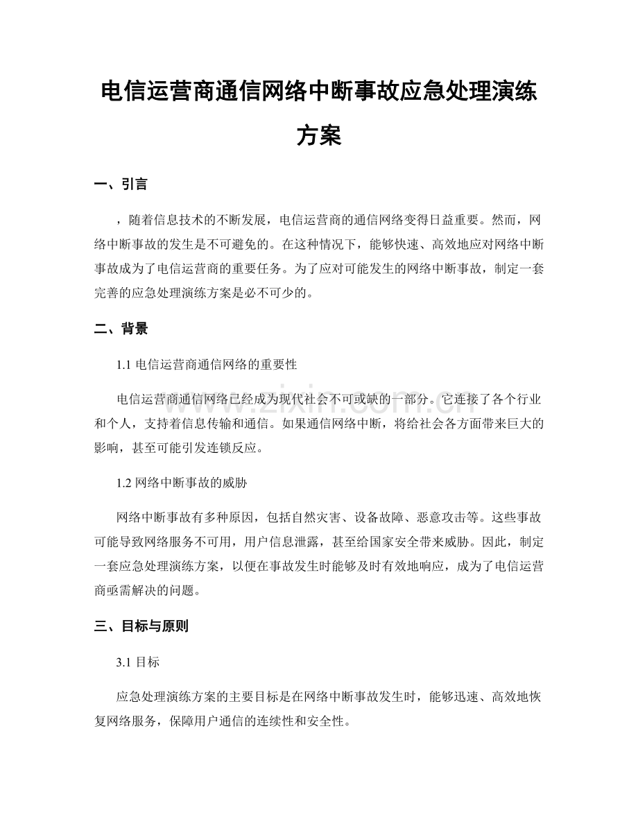 电信运营商通信网络中断事故应急处理演练方案.docx_第1页