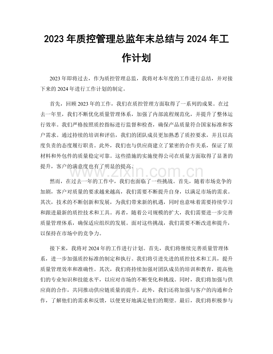 2023年质控管理总监年末总结与2024年工作计划.docx_第1页