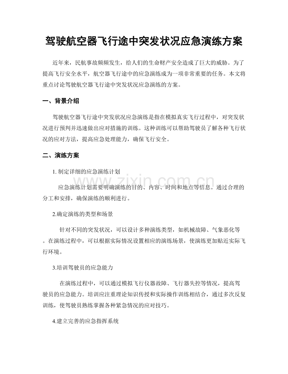 驾驶航空器飞行途中突发状况应急演练方案.docx_第1页