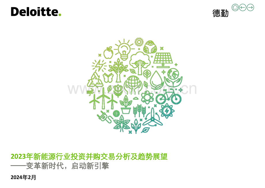 2023年新能源行业投资并购交易分析及趋势展望：变革新时代启动新引擎.pdf_第1页