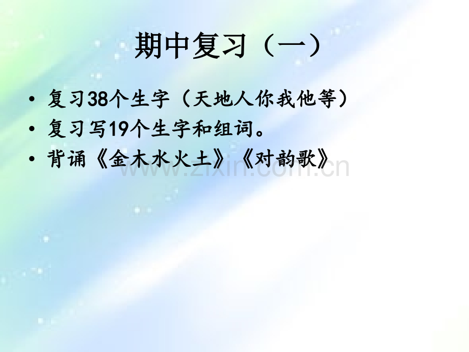 一年级上期中复习课件.ppt_第1页