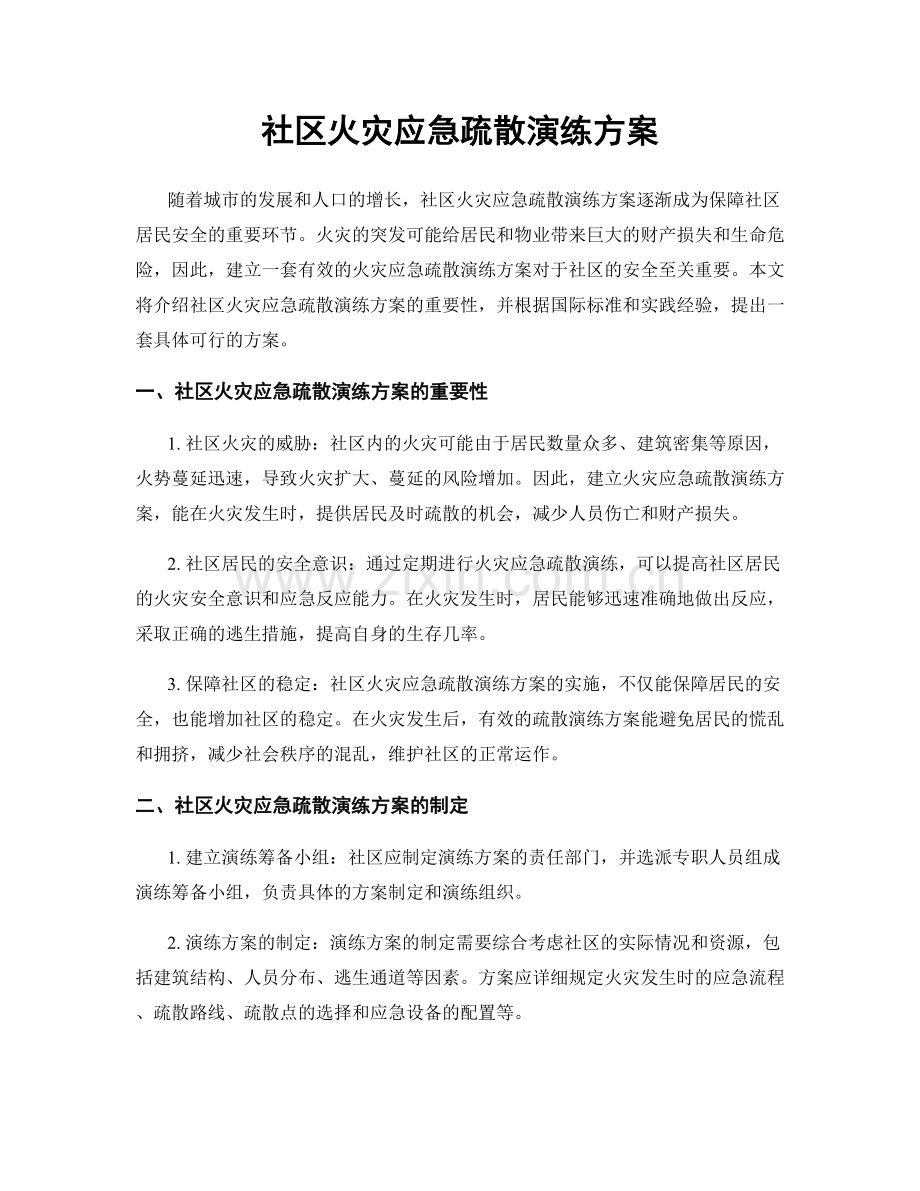 社区火灾应急疏散演练方案.docx_第1页