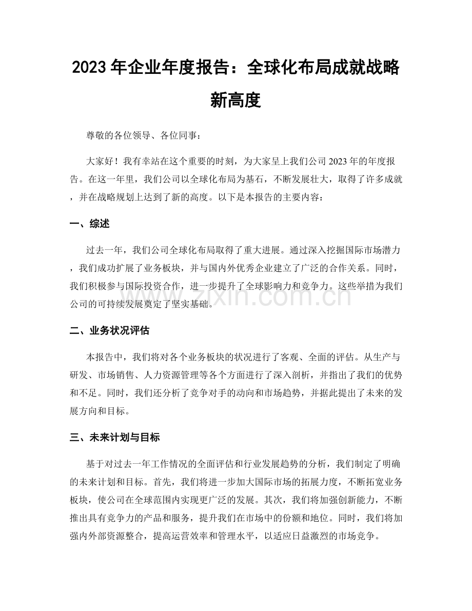 2023年企业年度报告：全球化布局成就战略新高度.docx_第1页