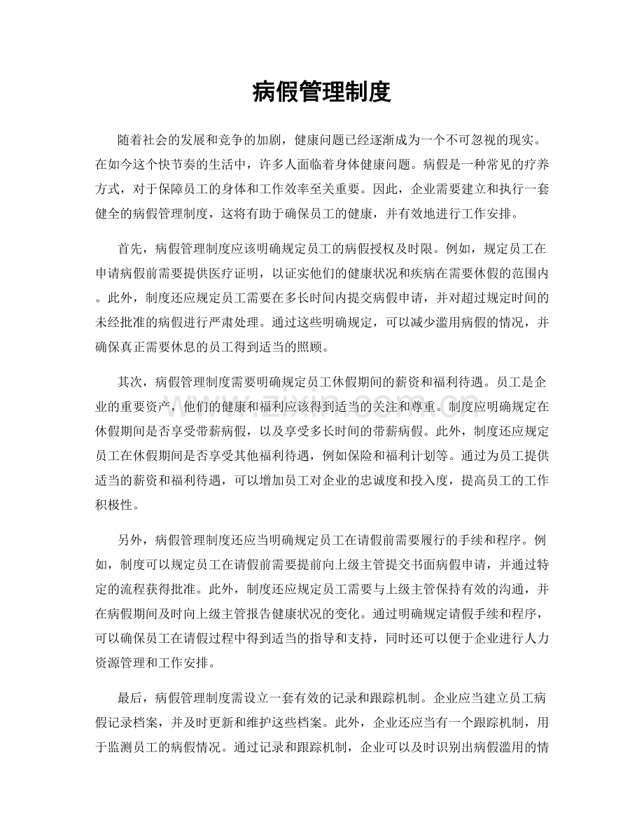 病假管理制度.docx_第1页