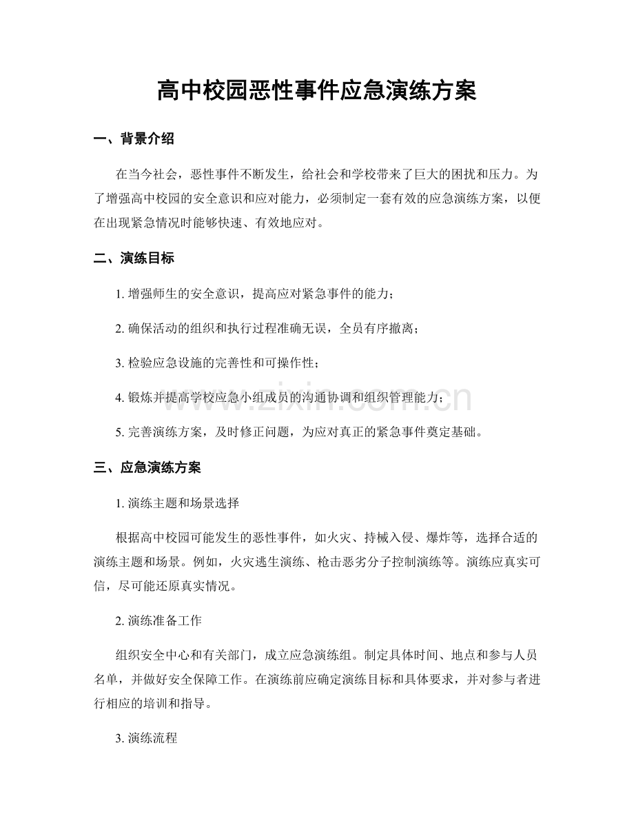 高中校园恶性事件应急演练方案.docx_第1页