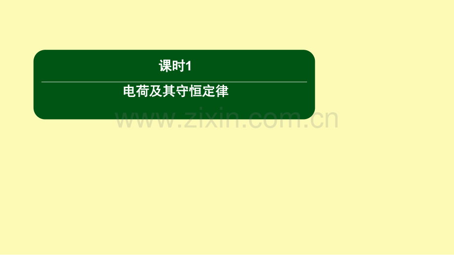高中物理第一章静电场课时1电荷及其守恒定律课件新人教版选修3-.ppt_第1页